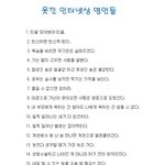 웃낀 인터넷상 <b>명언</b>들~~ ㅎㅎㅎㅎㅎㅎ