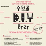 [공모]아이디어로 수원을 d.i.y하라!!-'2010 수원 시민창안대회'