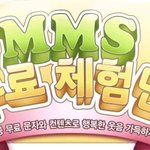 대박 유용한 <b>mms</b>무료 체험단 이벤트 신청해보아요