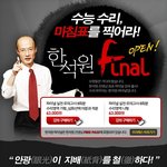 <b>한석원</b>쌤 무료 파이널 강좌 하시네요~