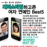 남자연예인에 이어서 페이스타임하고싶은 여자연예인 best5