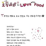 ♥♥♥오징어의 in love <b>with</b> food♥♥♥