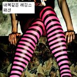남자들이 싫어하는 여자<b>패션</b>