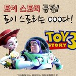 전세계 아이들이 좋아하는 <b>토이</b>스토리!!