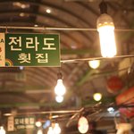 광장시장]전라도<b>횟집</b>