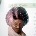 파격적인 교과서 위인 꾸미기