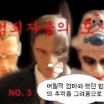 수상한 <b>삼형제</b> 범죄의 추억