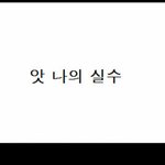 사진찍다 넘어졌을때 간지나게 <b>대처</b>하는법