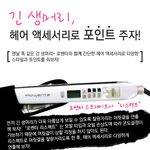 긴 생머리를 헤어 액세서리로 포인트를 <b>주자</b>!