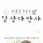 소개팅에서 좌절한 <b>머슬</b>남의 웹툰..미안하지만 웃겨 ㅠㅠㅋ