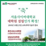 서울사이버대학교 대학원 설립하였네요. 사회복지/상담심리학과