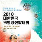 빚는 내 생애 최고의날 ! 2010년 대한민국 떡<b>명장</b> 선발대회 개최
