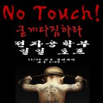 [솔로들이여] no touch!!!! 굳게!! <b>다짐</b>하라!!!