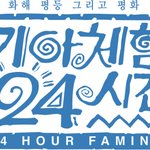 11/13~14 월드비전 기아체험 24시간!! in 잠실실내체육관♡