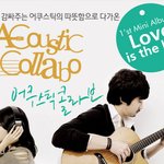 어쿠스틱 콜라보 도시락<b>리뷰</b>