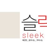 <b>슬릭</b>스타일이라고 들어보셨나요?