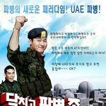 ★ uae 파병 좀 보내자!