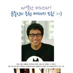 <b>윤종신</b>이 응원을 합니다!!