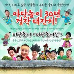 2010 마당놀이 <마당놀이전> 윤문식, 김성녀, 김종엽 고별무대-