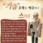 가을 유행 대박<b>예감</b>하는 스타일은?!