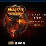 월드오브워크래프트 대격변 <b>출시</b> 임박!