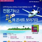 <b>롯데</b>멤버스 대박 이벤트 전용기타고 괌으로 ++