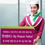대박이벤트! <b>롯데</b>멤버스 -  전용기로 괌가자!