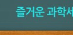 미스터 워터맨, 촉각을 잃은 사나이