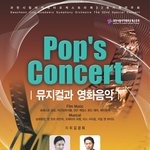 [11월20일]<b>팝스</b>콘서트"뮤지컬과 영화음악"_과천시립아카데미오케스트라