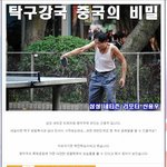 [아시안게임]중국이 <b>탁구</b>에 강한 이유