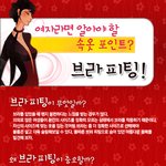 여자라면 꼭 알아야 할 <b>브라</b> 피팅!