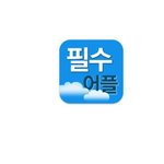 <b>이런</b> <b>어플</b>도 있어요~!
