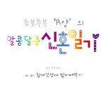 참깨<b>간장</b>에 밥비벼먹기!! 신혼일기라..부..부럽다..ㅠ_ㅠ