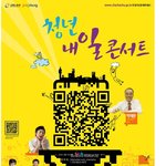 [이벤트] '청년 내일 콘서트' 티켓 선착순 50명(1인2매) 무료 <b>증정</b>