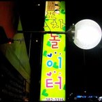 [광주광역시] 포차 놀이터 (<b>상무</b>지구 ^^)