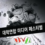 ★2010 제 4회 대학<b>연합</b> 미디어 페스티벌에 초대합니다★