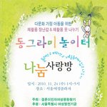 다문화 가정의 재활용 장난감 &amp; 재활용 옷 나누기 “동그라미 놀이터”참여하세요...