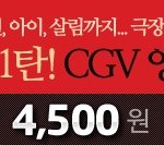 패밀리<b>ceo</b>에서  cgv영화관람권 4500원