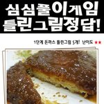 <b>심심풀이</b>로 틀린그림 찾기