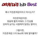 미친존재감 스타 <b>best</b>