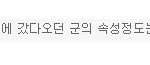 대한민국 남자들은 여자가 전쟁이야기만하면 군대나 갔다와서 이야기...
