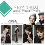스타일 마법사 김성일이 연출해주는 유명 여배우들!