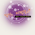 이런 <b>상황</b>이 온다면 당신도?