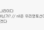 연평도 사건에 대한 개인적인 생각입니다.