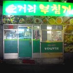 비오는날엔?★명품해물파전★[서울맛집,사가정역,면목동맛집]