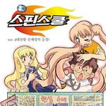 <b>스핀</b>스쿨-4대천왕 신채영의 등장