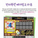<b>전자</b>복권의 새로운 신세계? 메가빙고!!