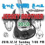 <b>저지</b>브라더 2010 즐거운 락콘서트 !