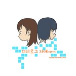 디지로그 <b>자매</b> 이야기