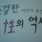 순결한 여자가 쓰는 <b>성의</b> 역사 (1)